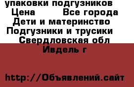 4 упаковки подгузников  › Цена ­ 10 - Все города Дети и материнство » Подгузники и трусики   . Свердловская обл.,Ивдель г.